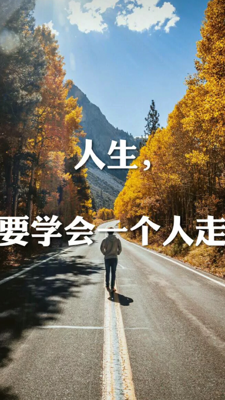 人生要学会一个人走