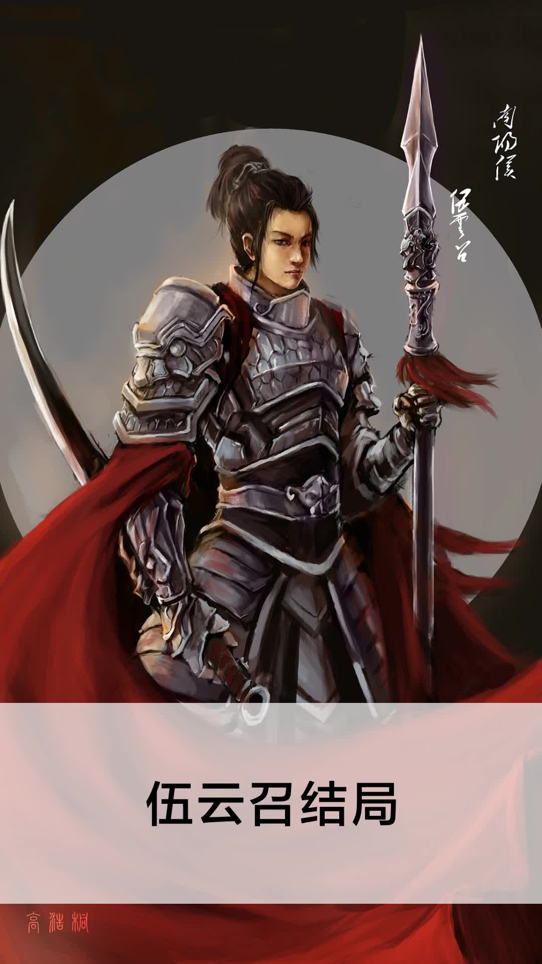 伍云召结局
