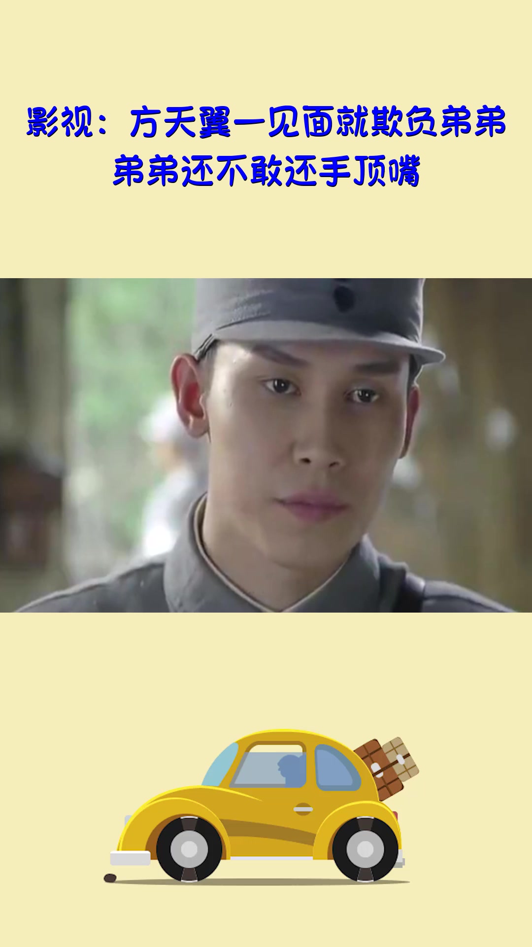 影视#影视:方天翼一见面就欺负弟弟,弟弟还不敢还手顶嘴-度小视