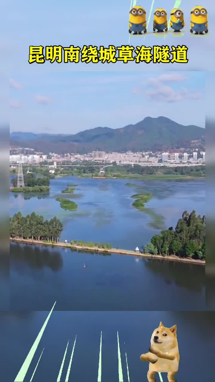 我要上热门昆明南绕城草海隧道车开着开着就穿越了你给这样的设计打