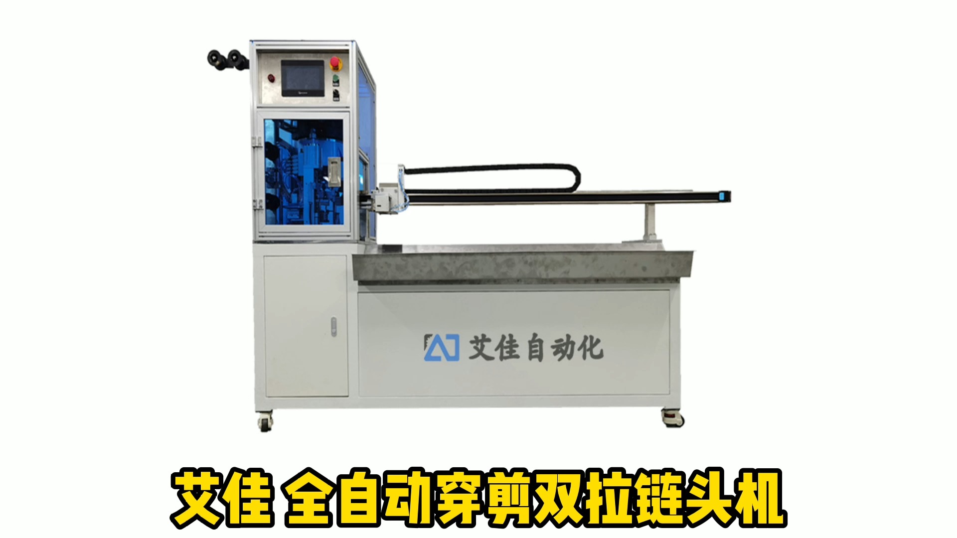 穿拉链头神器 拉链生产设备 剪拉链穿拉头一体机
