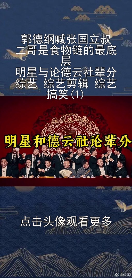 郭德纲喊张国立叔二哥是食物链的最底层明星与论德云社辈分综艺综艺
