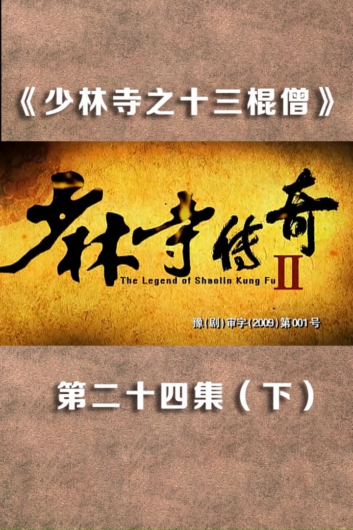 精彩影视#《少林寺之十三棍僧》朱粲前来投效王世充