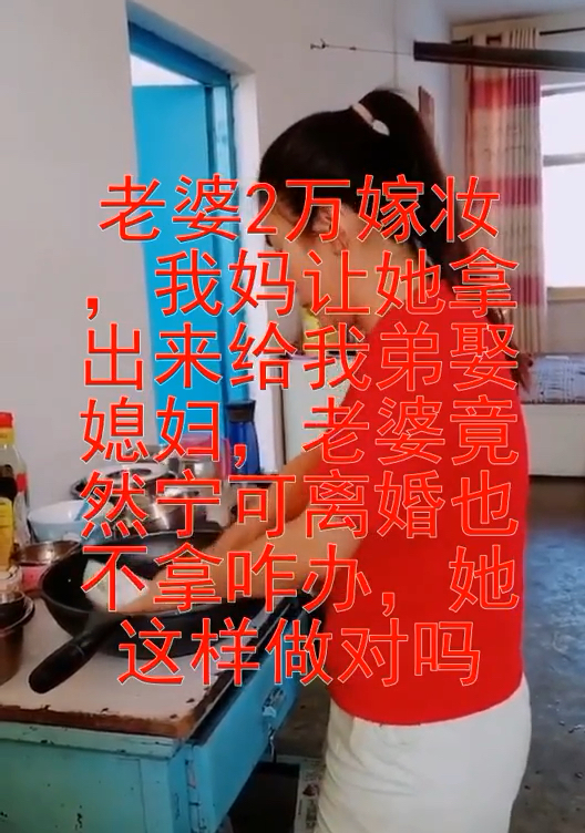 老婆二万嫁妆,我妈让他拿出来给我弟娶媳妇,他竟然宁可离婚也不拿,她