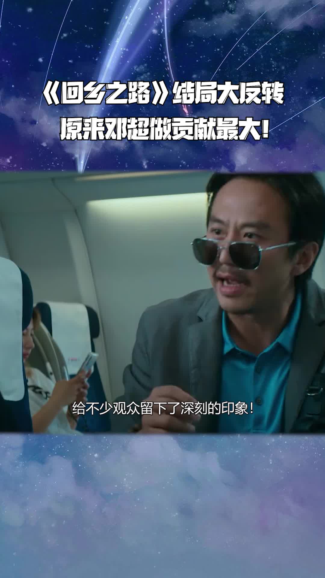回乡之路结局大反转原来邓超做的贡献最大