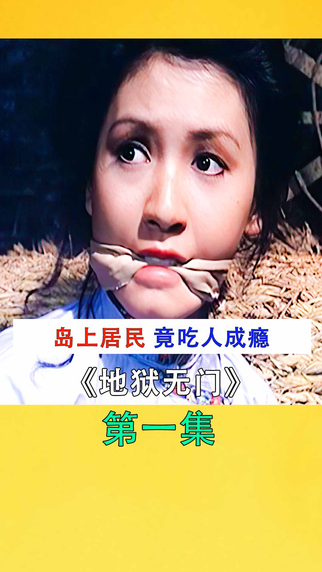 恐怖片#岛上村民吃人成瘾,被封禁几十年,多少人的童年阴影《地狱无门
