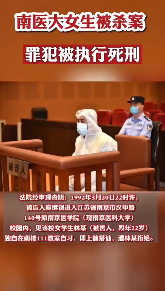 南医大女生被杀案罪犯被执行死刑