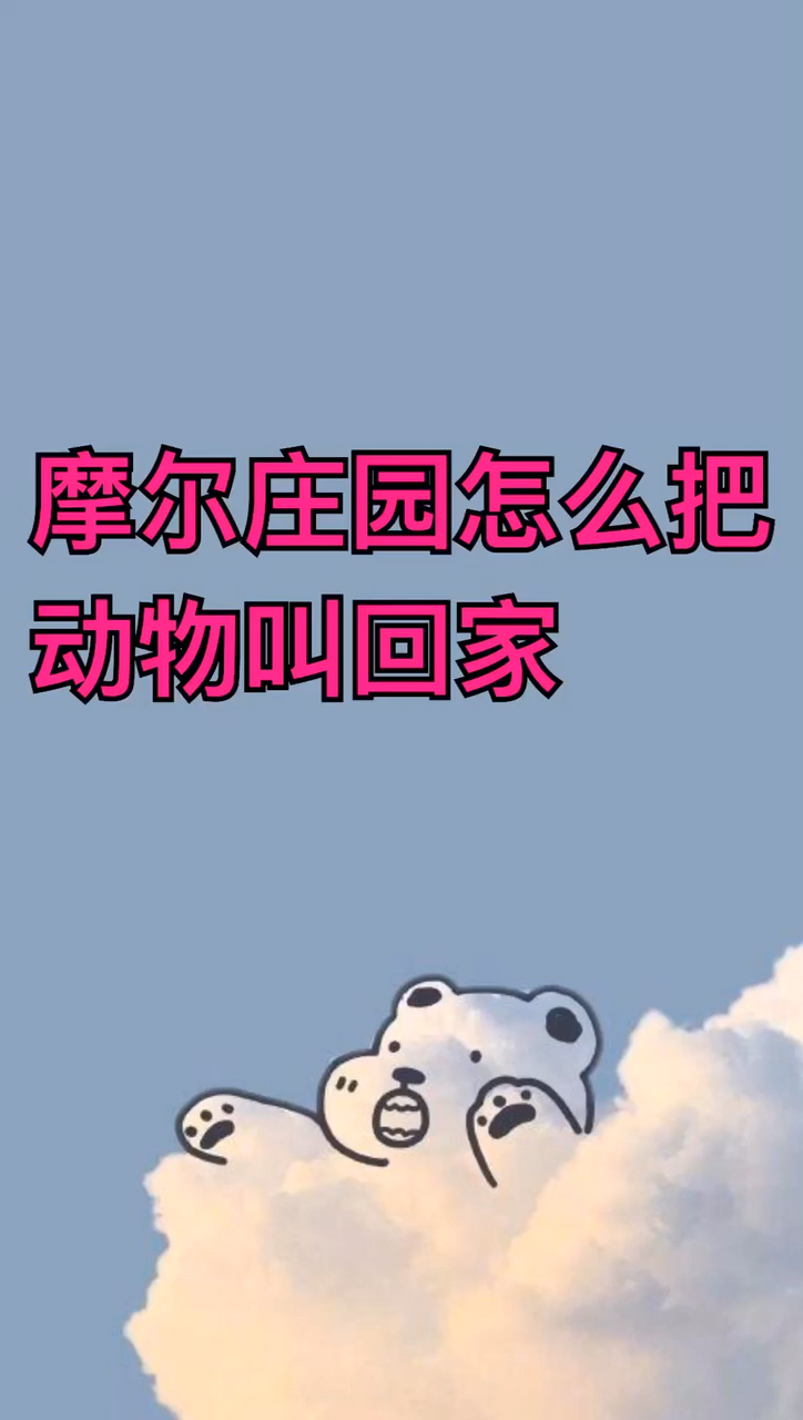 摩尔庄园怎么让动物回到房间?