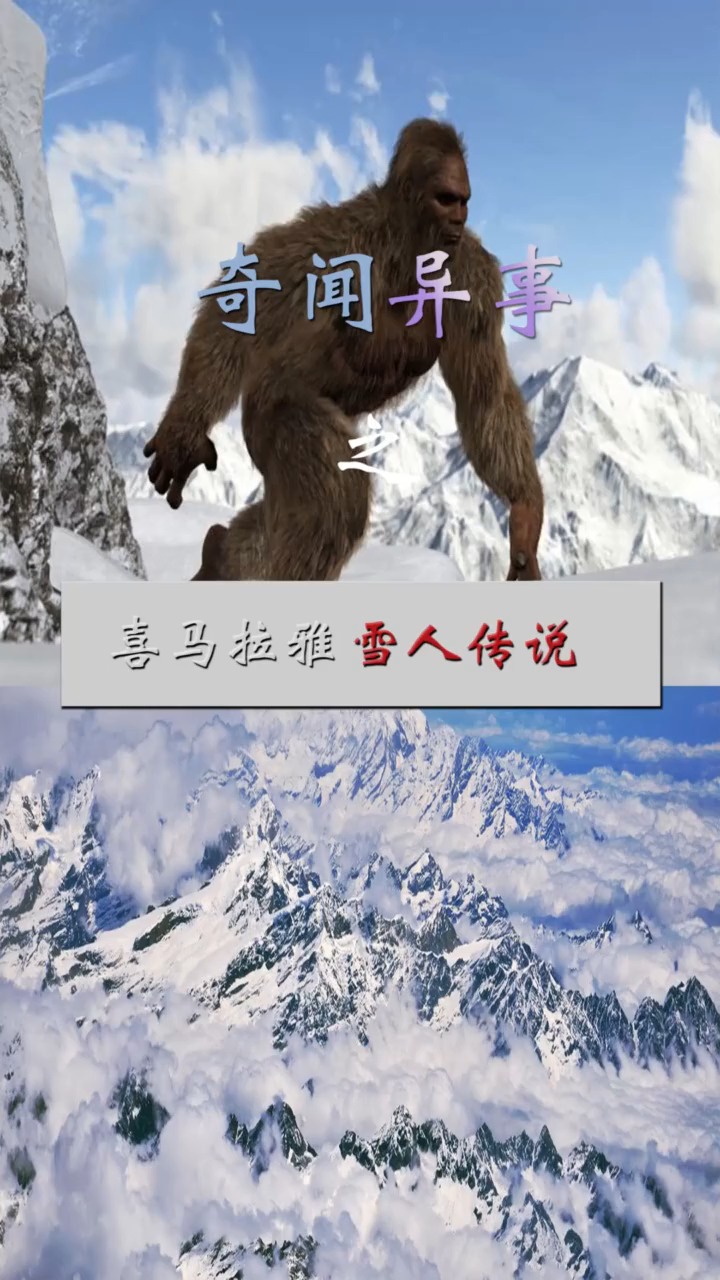 奇闻趣事抢先看#喜马拉雅雪人之谜