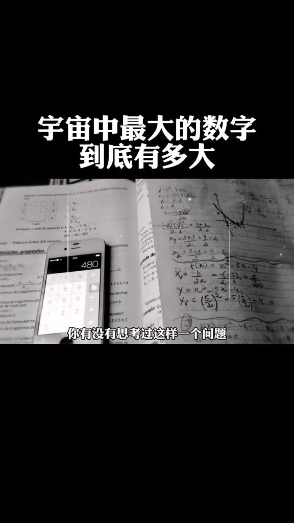 宇宙中最大的数字到底有多大看完颠覆了我的认知