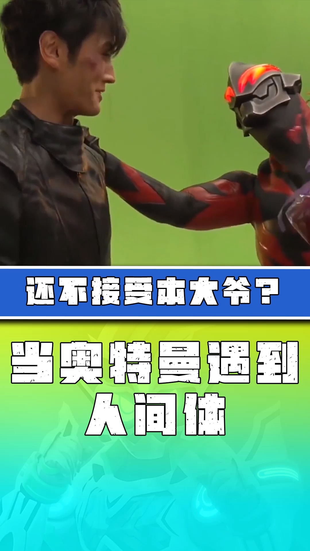 奥特曼当奥特曼遇到人间体会发生啥贝老黑快点收下本大爷的爱