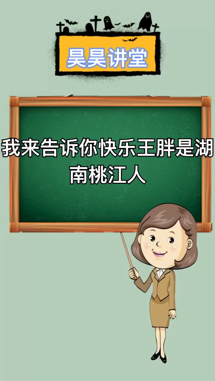 快乐王胖是湖南哪里人