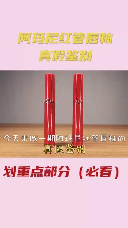 阿玛尼红管唇釉真假鉴别,拒绝上当从我做起真假口红建议收藏-全民小