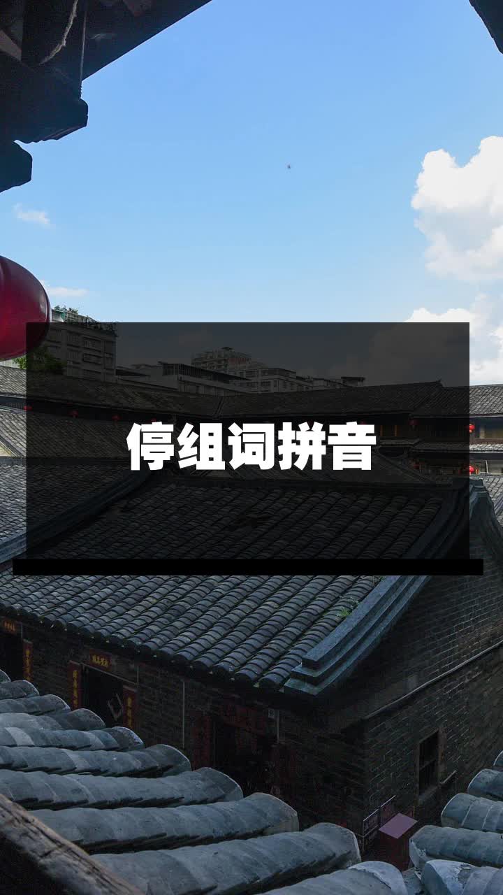 停组词拼音