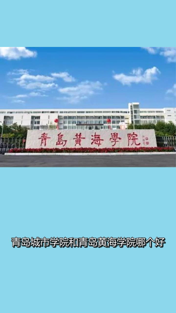 青岛城市学院和青岛黄海学院哪个比较好?