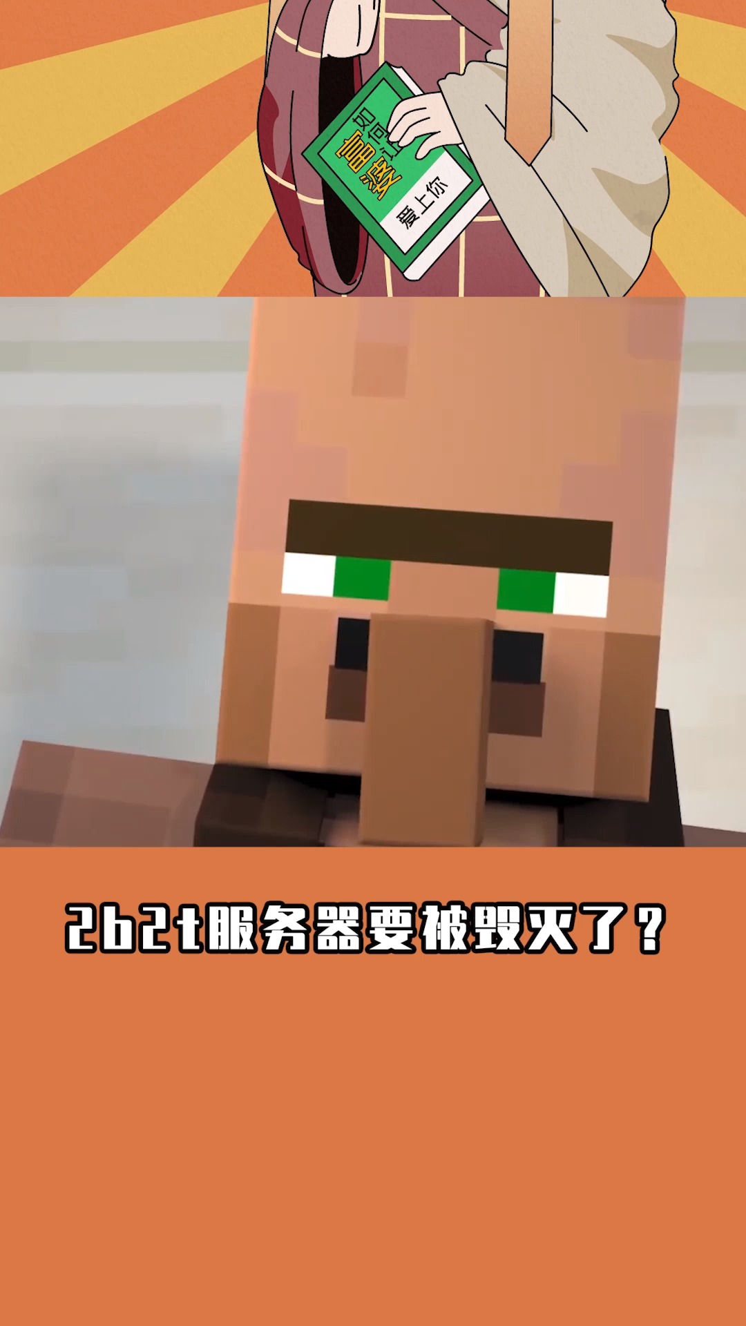 我的世界:2b2t要被毁灭了?