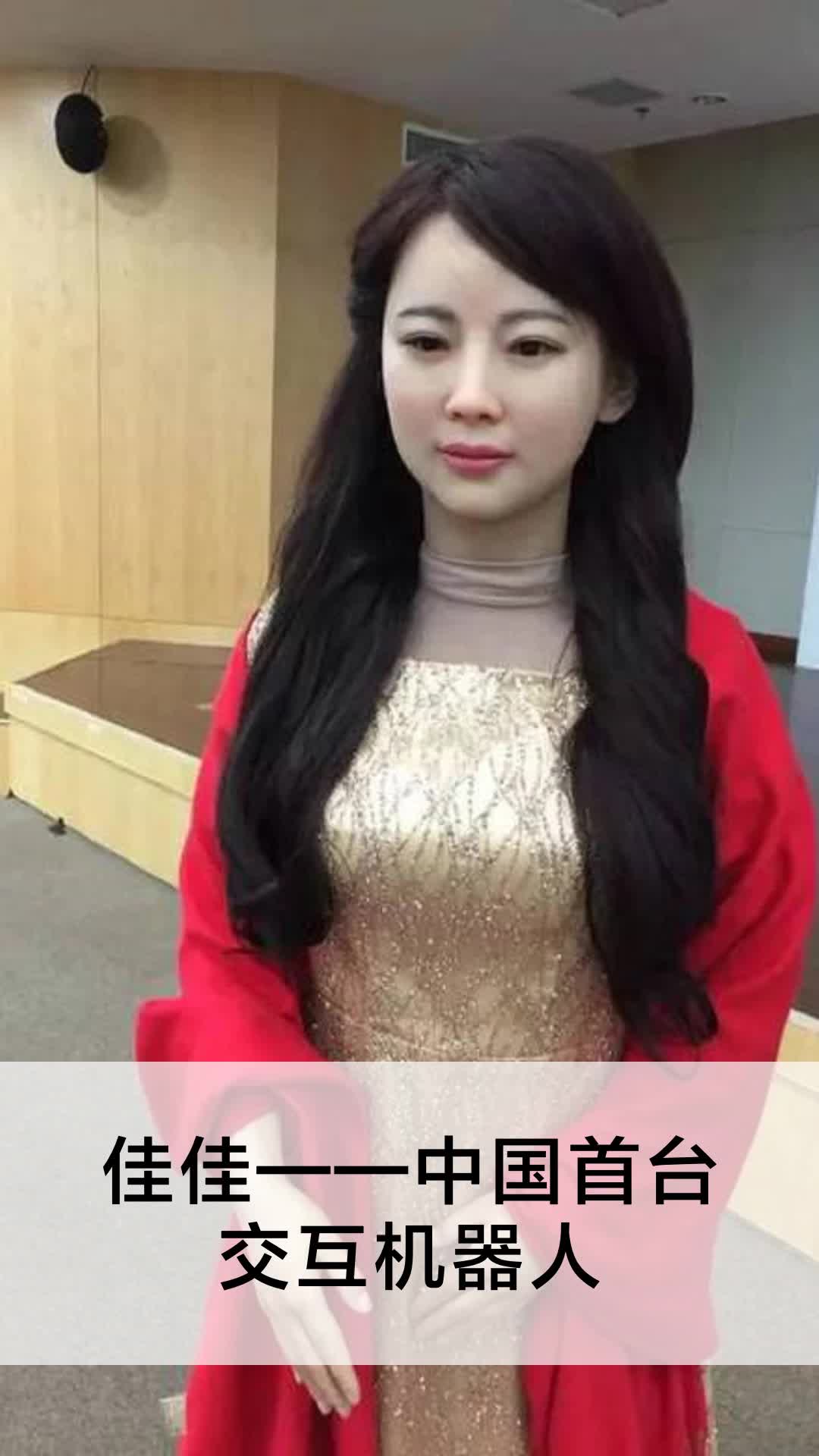 佳佳——中国首台交互机器人