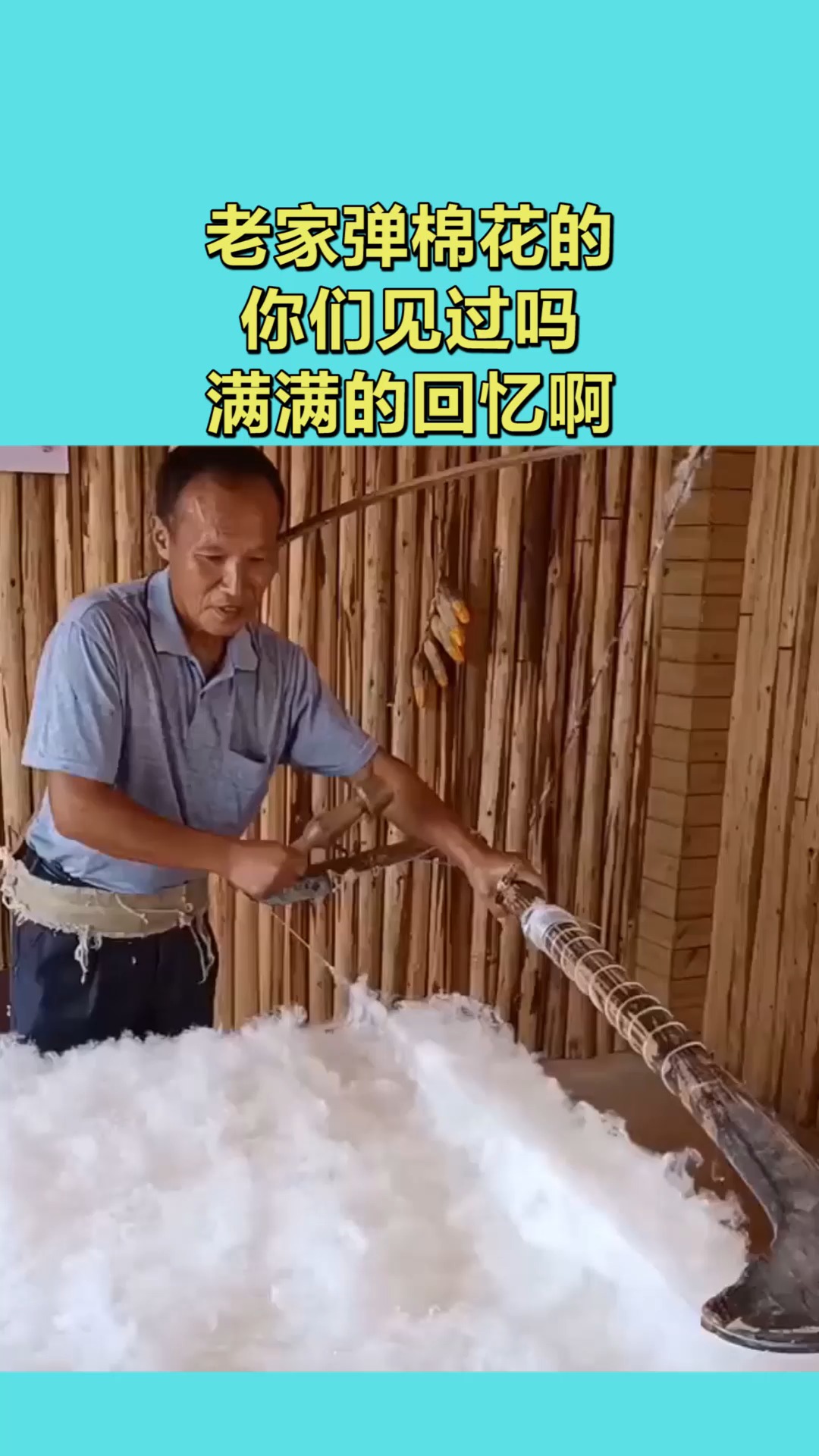 搞笑视频老家弹棉花的你们见过吗满满的回忆啊
