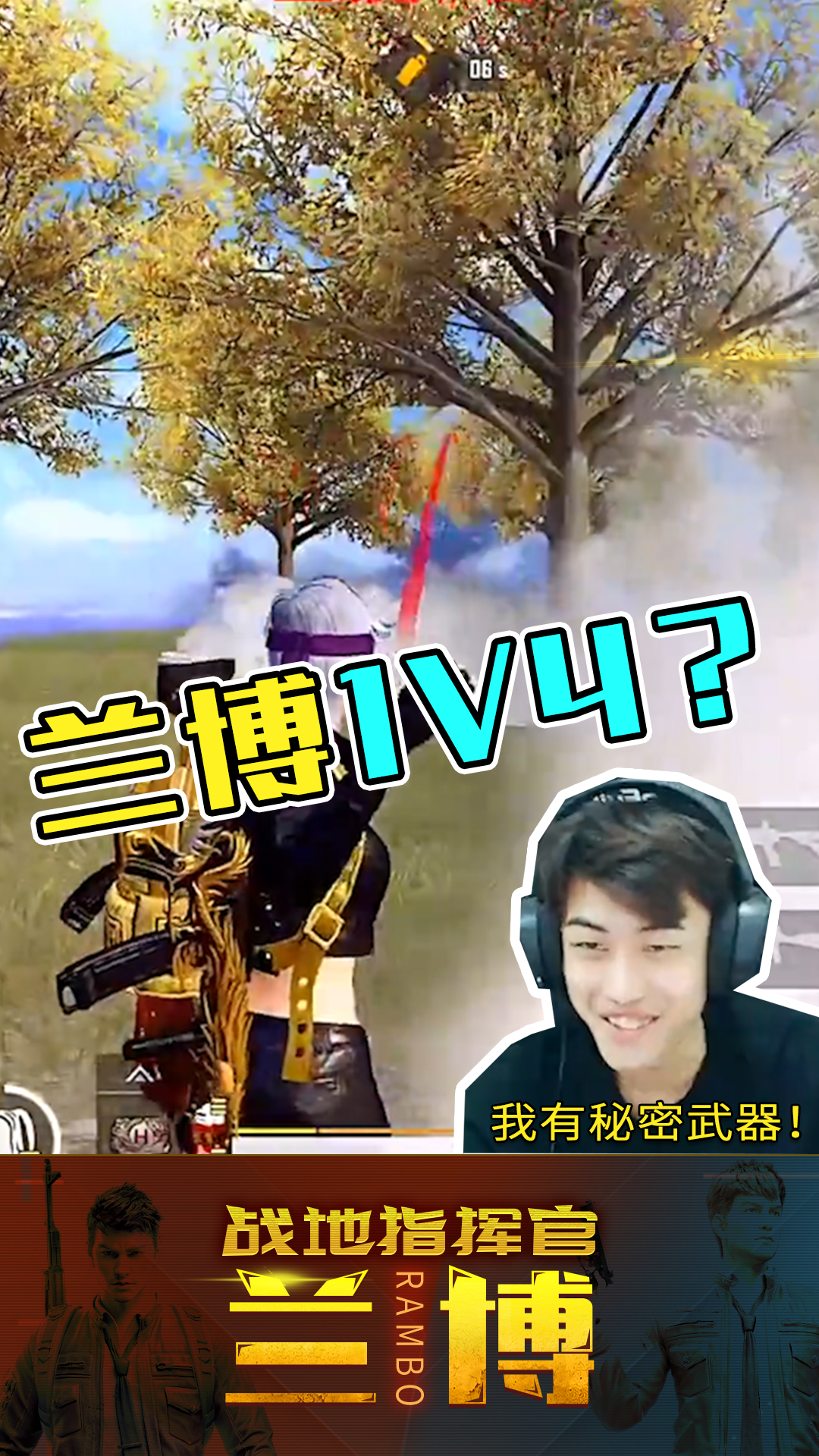 和平精英:兰博1v4?大杀四方的秘密武器竟是这个!