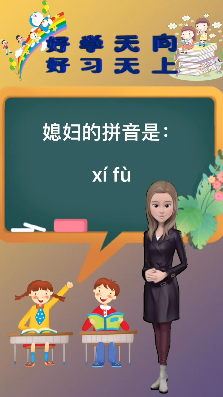 涨知识:媳妇的拼音