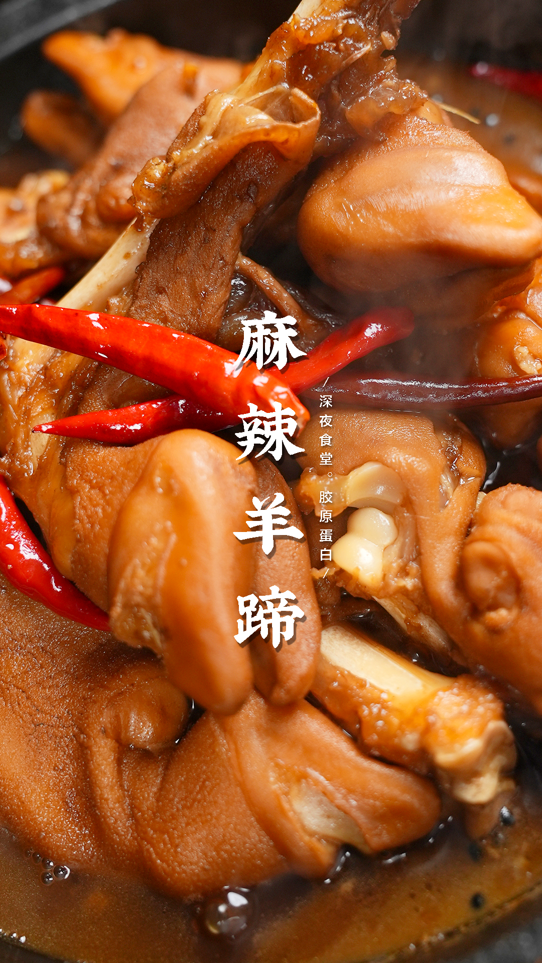 麻辣羊蹄,软烂脱骨越啃越香,馋到你了吗?-度小视