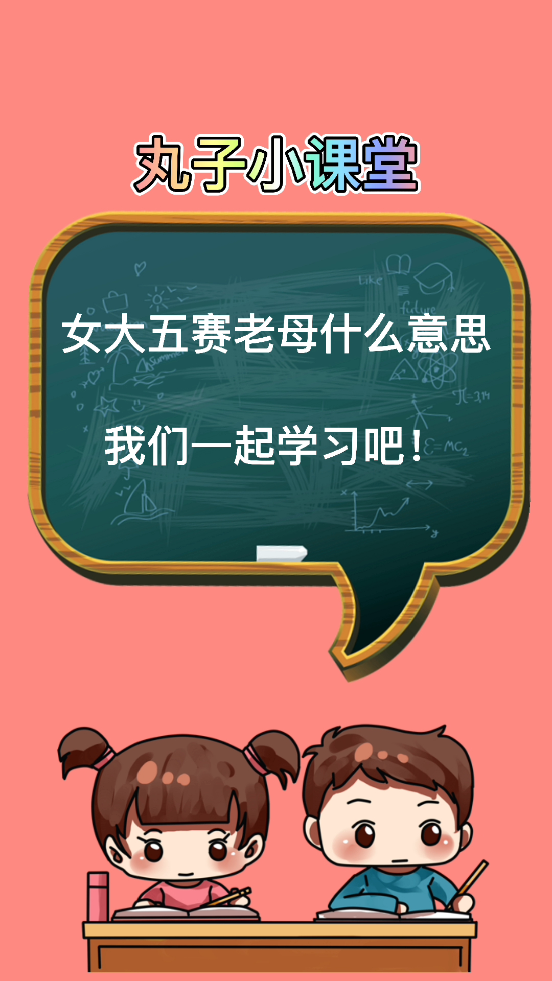 女大五赛老母是什么意思