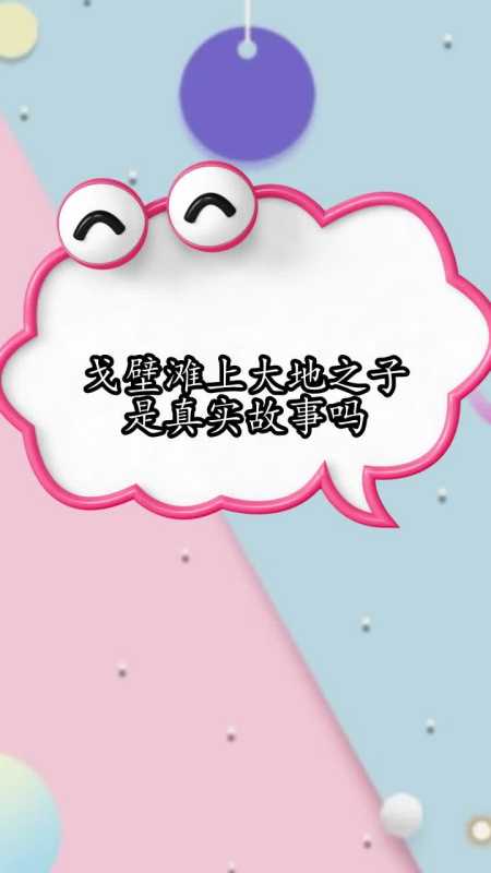 戈壁滩上大地之子是真实故事吗,你明白了吗