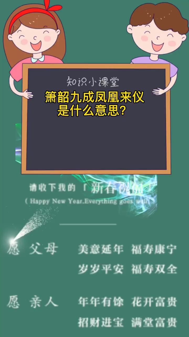 箫韶九成凤凰来仪是什么意思?