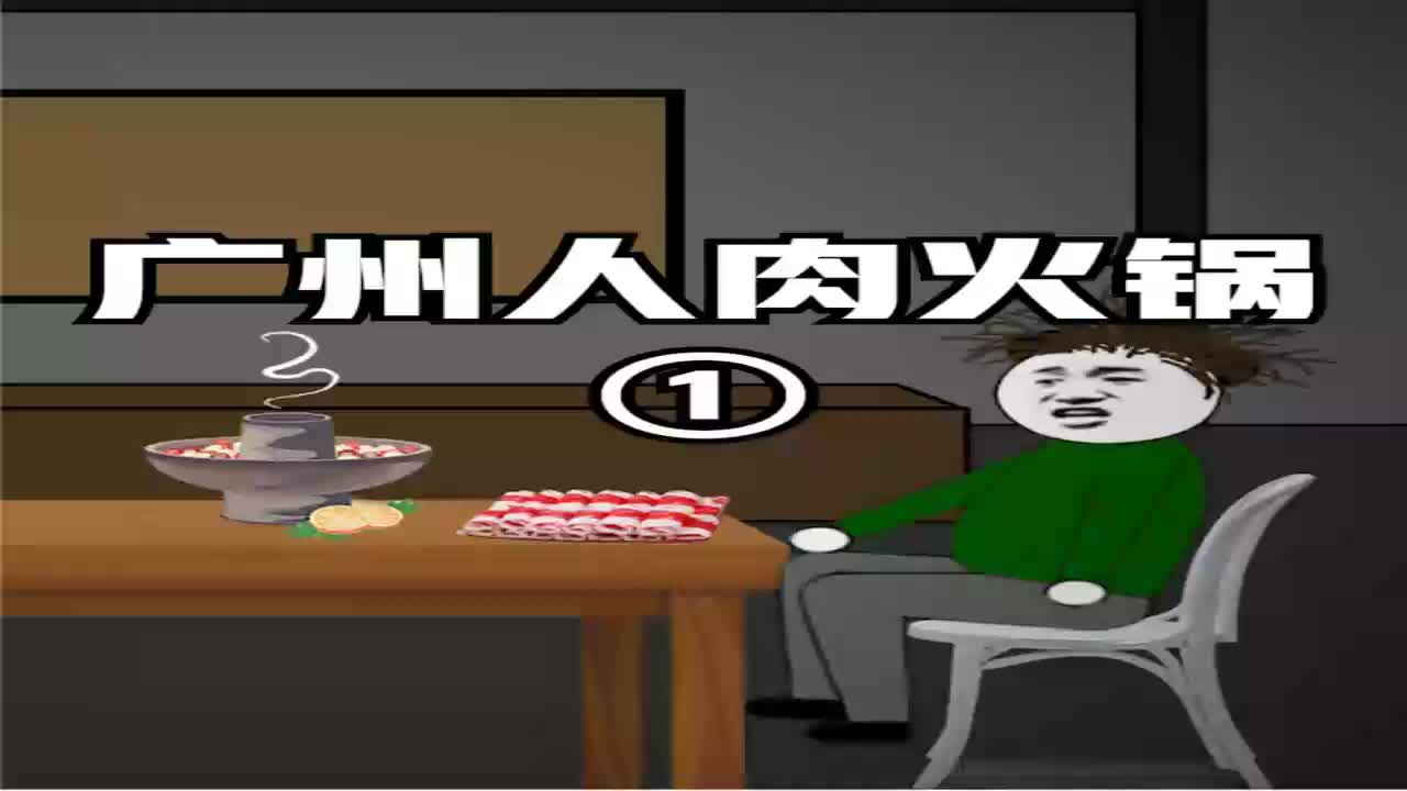 搞笑段子剧#真实改编:广州人肉火锅.
