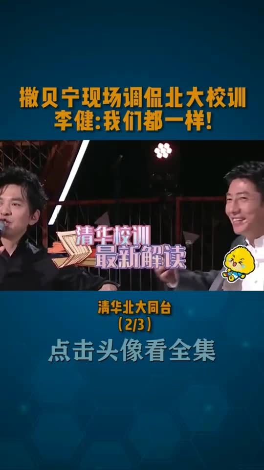 撒贝宁现场调侃北大校训李健爆笑回应其实我们都一样