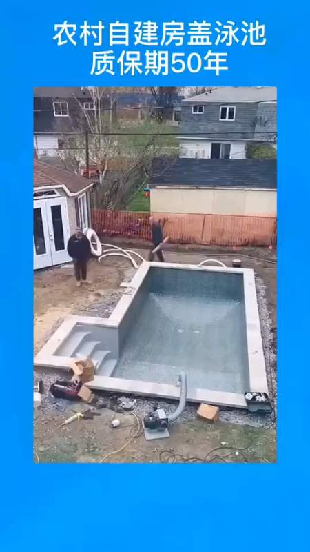 搞笑视频#农村自建房盖泳池,比城市好多了-全民小视频