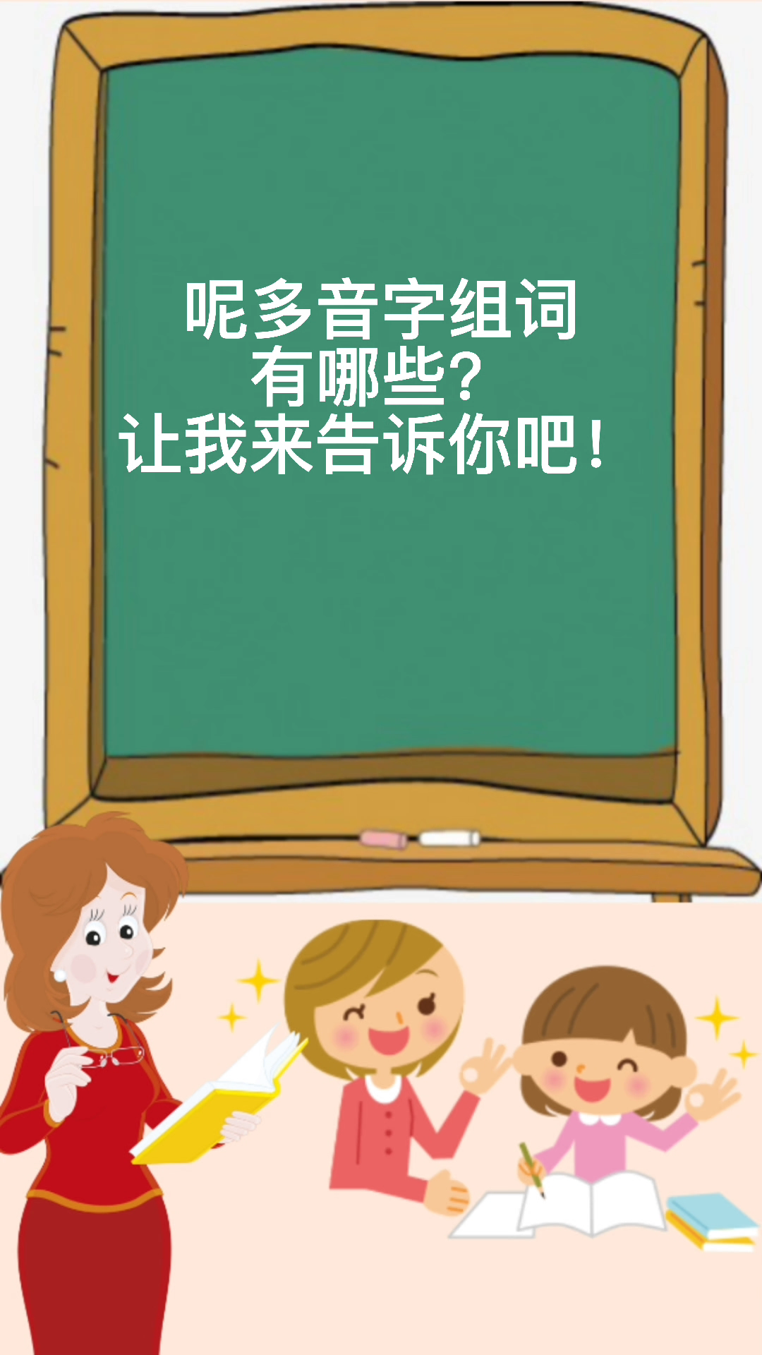 呢多音字组词有哪些?