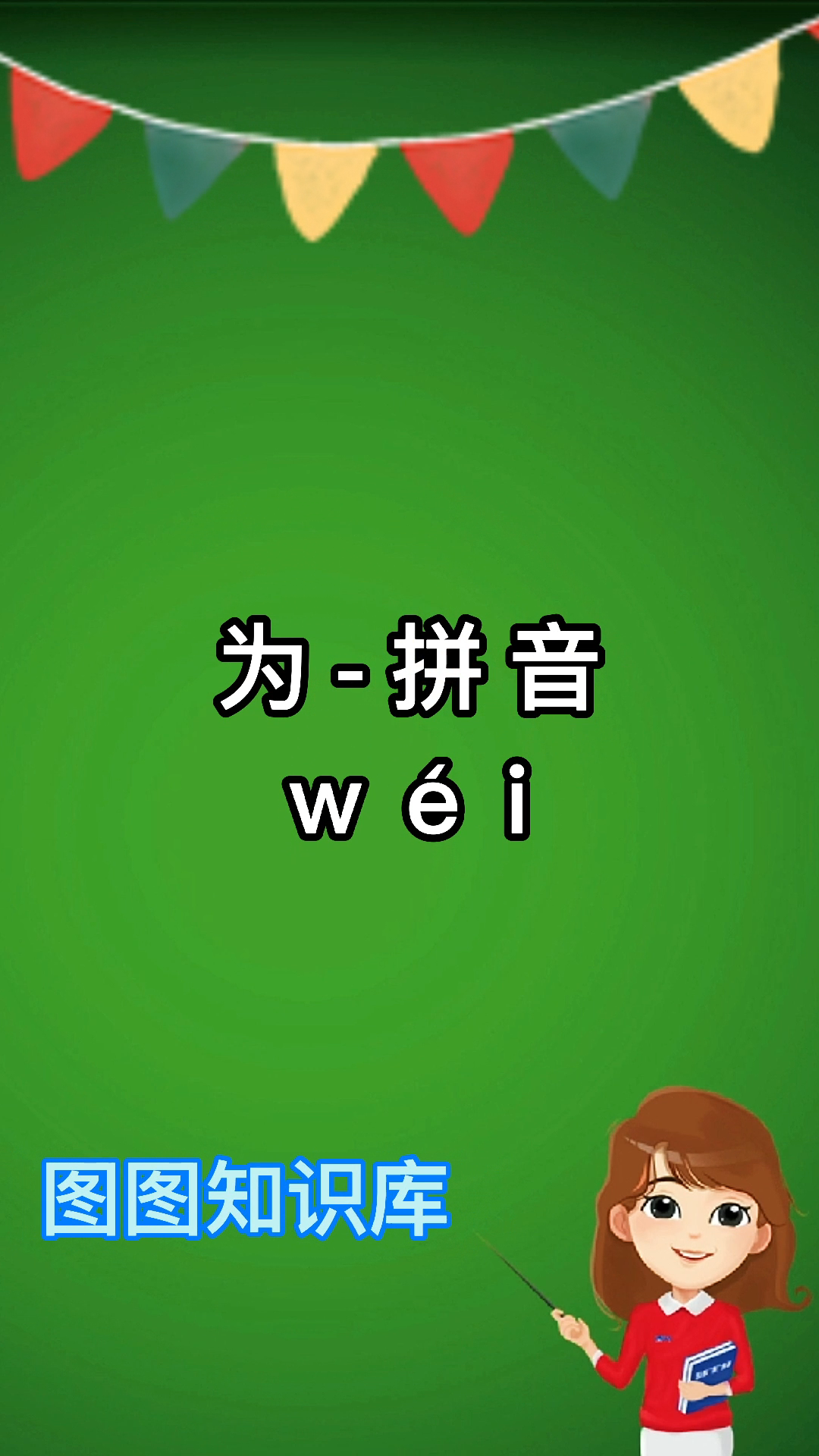 小朋友们一起学习一下为的拼音.