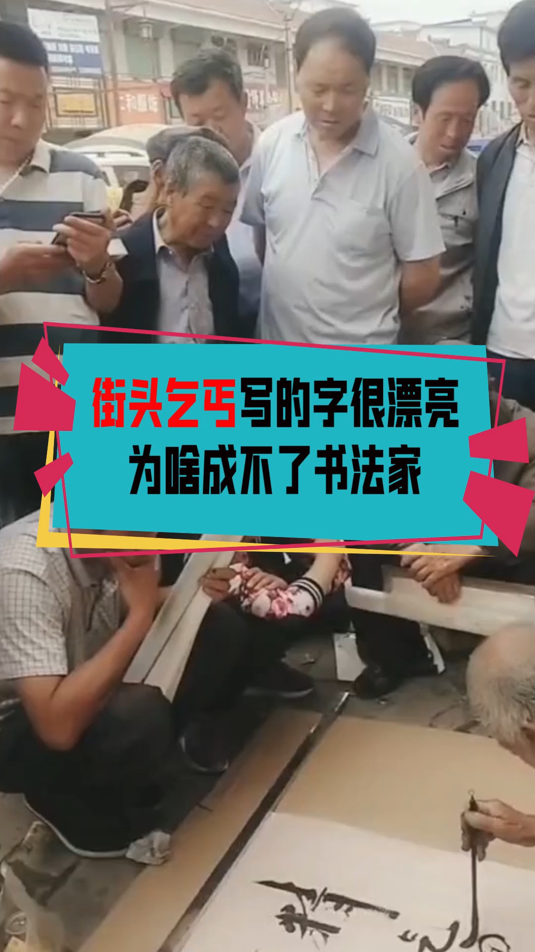 奇闻趣事抢先看#有些街头乞丐,写的字很漂亮,为啥成不了书法家?