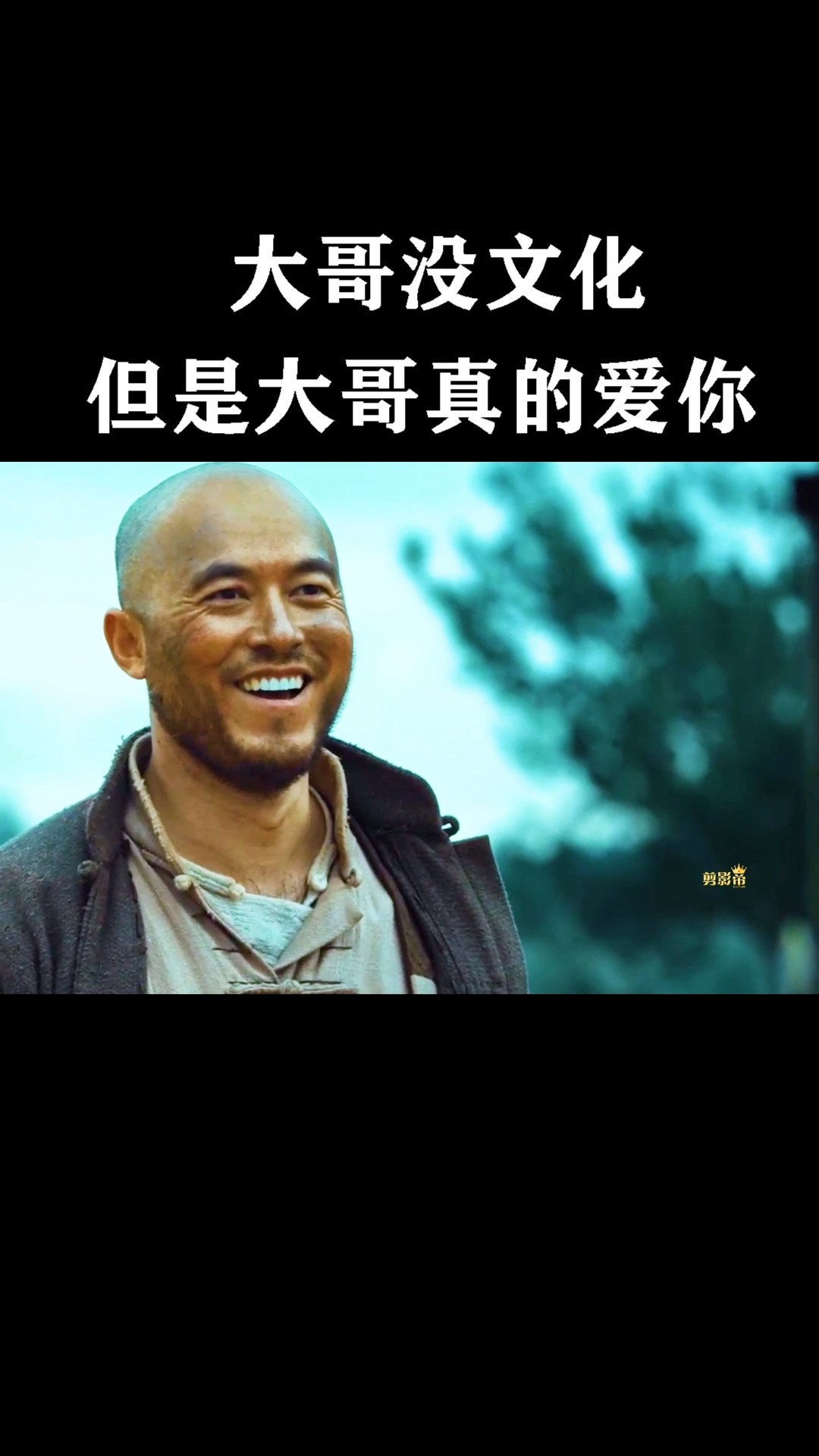 电影狂鼠列车#大哥没文化,但是大哥真的爱你呀!