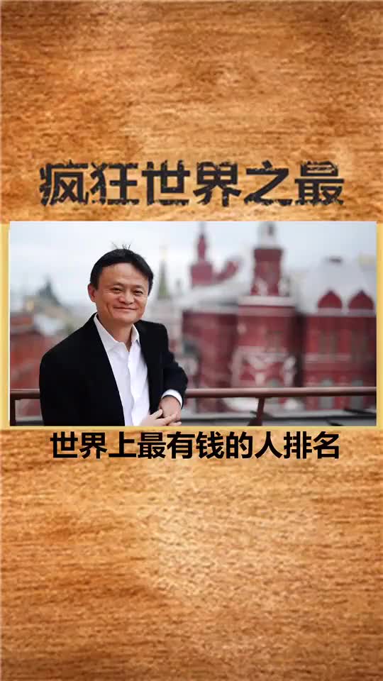 疯狂世界之最世界上最有钱的人排名你想知道吗