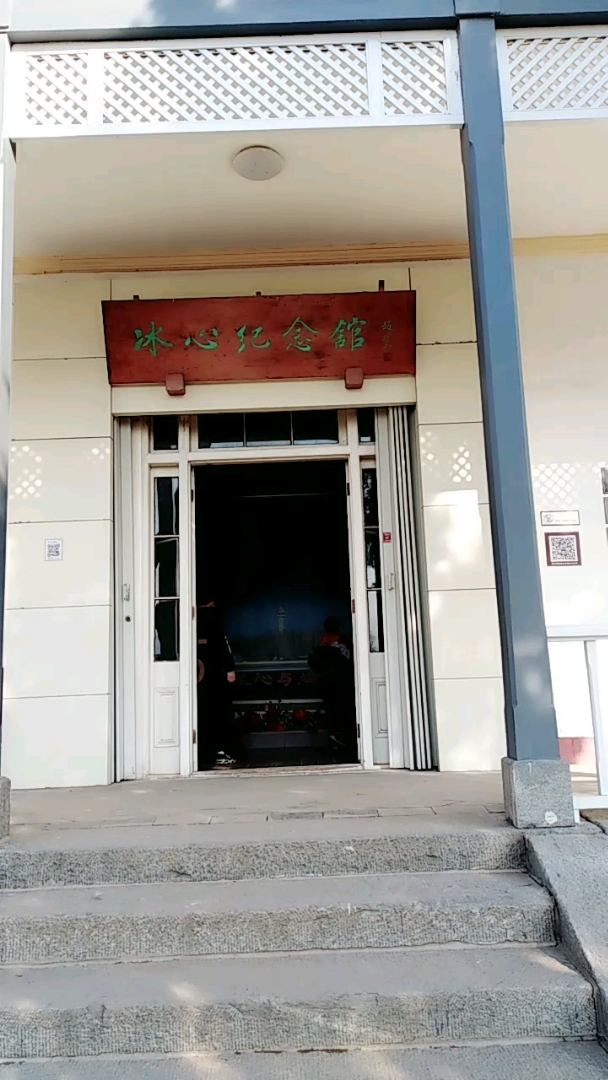 全民小助手冰心纪念馆