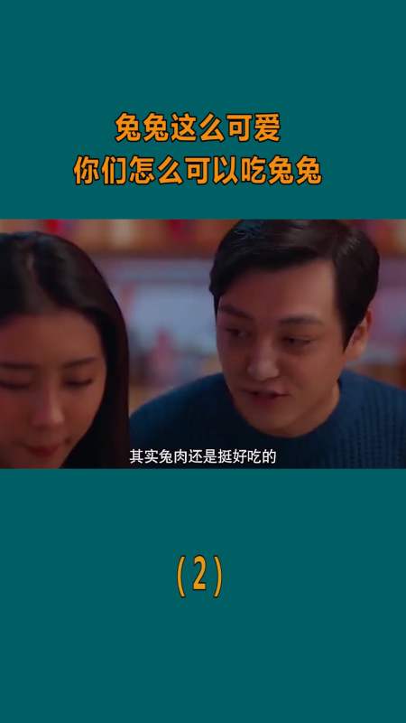 精彩影視#兔兔這麼可愛,你們怎麼可以吃兔兔,陳可:給她上瓶綠茶!22)