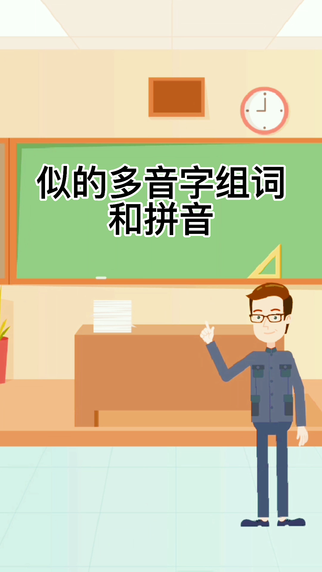 似的多音字组词和拼音