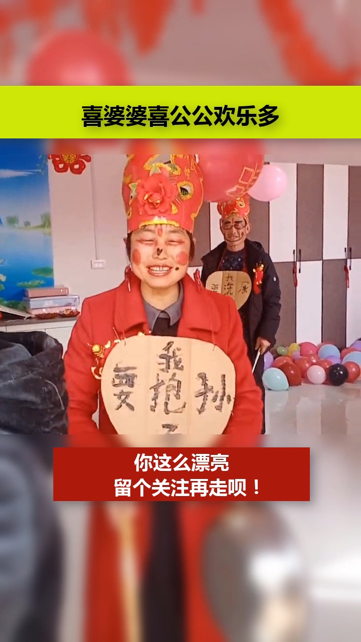 我要上热门#喜婆婆喜公公欢乐多