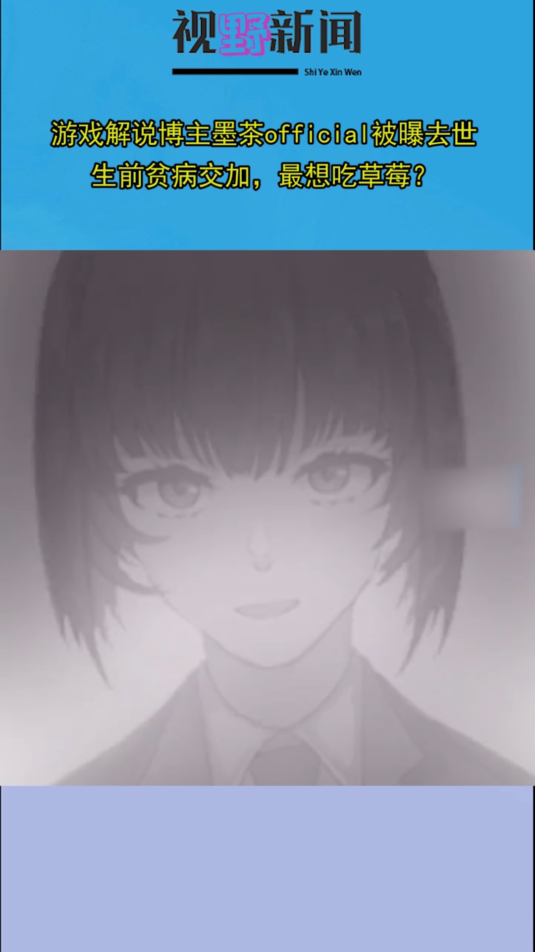 21日晚间,游戏解说博主墨茶official被曝去世 生前贫病交加,最想吃