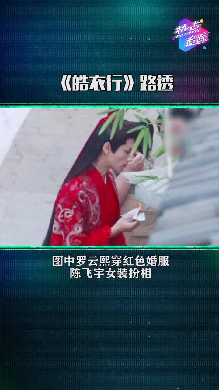 《皓衣行》新路透释出,罗云熙红色婚服陈飞宇女装造型引期待