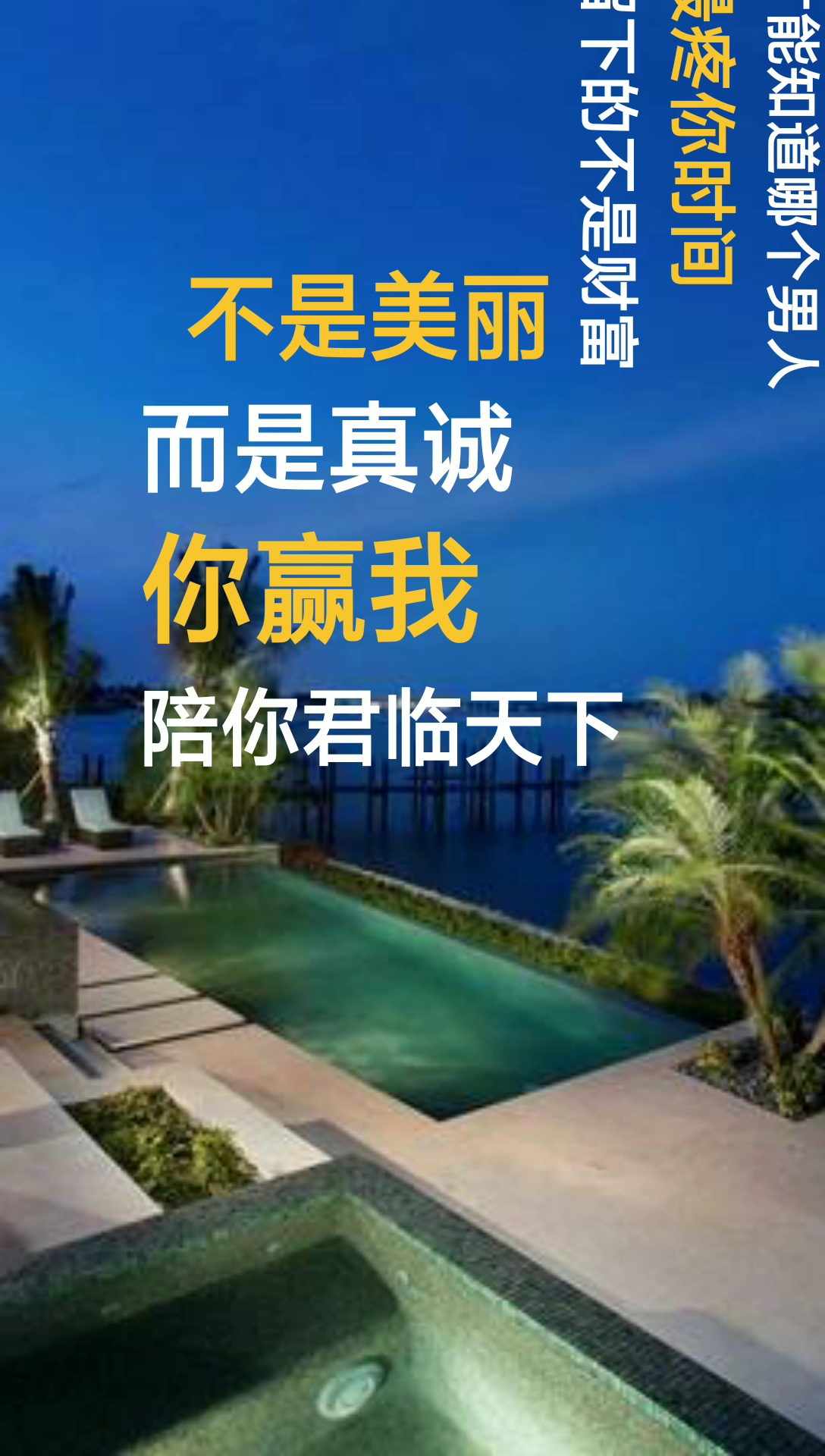 全民正能量#你赢我陪你君临天下,你输我陪你东山再起.