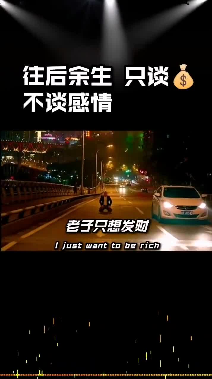 只认钱不谈感情的图片图片