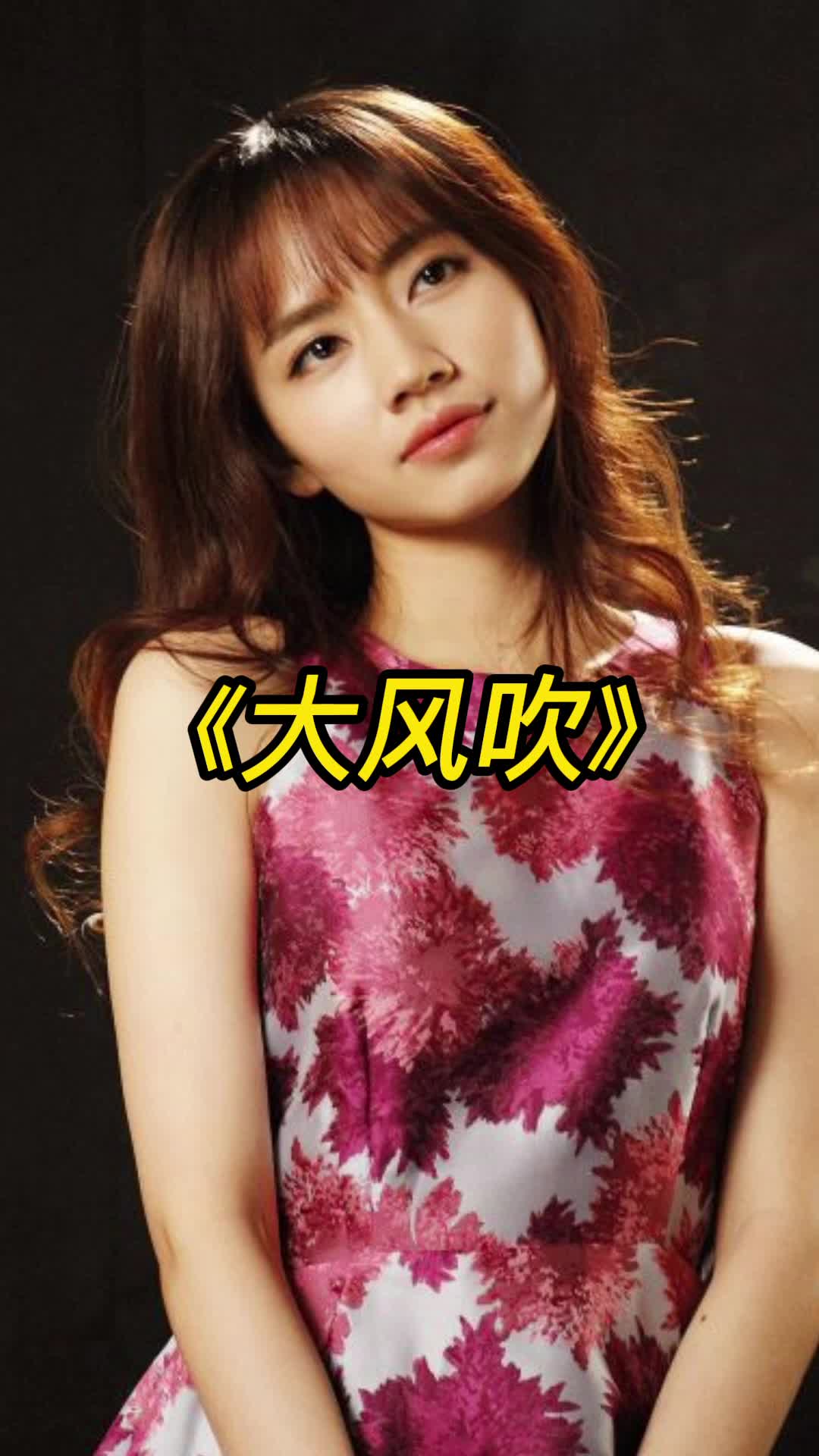 歌曲大风吹一听就上瘾好美直接听醉了