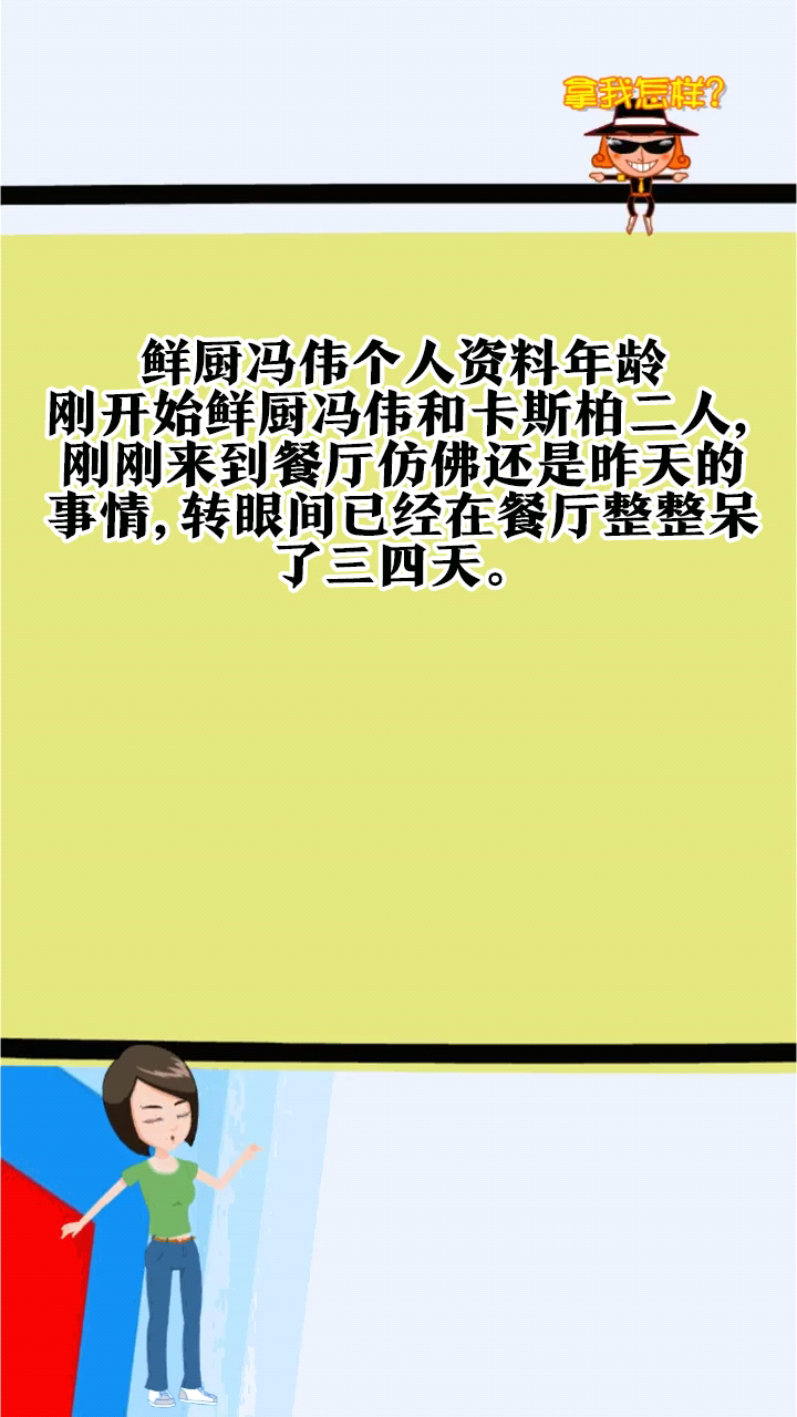 鲜厨冯伟个人资料年龄