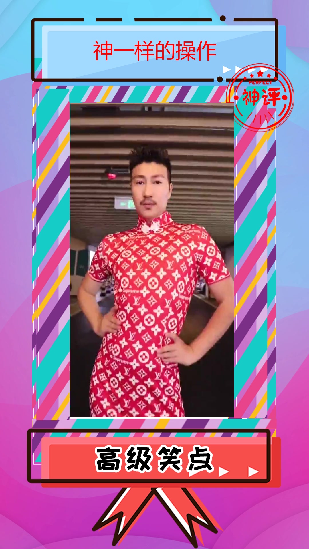 搞笑#旗袍秀:男老师教你旗袍走秀,秀出了女人味!