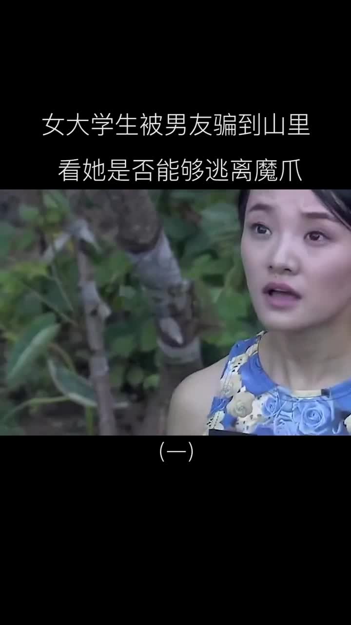 普法栏目剧#女大学生被男友拐卖到山里,看她能否万成功逃离出去!