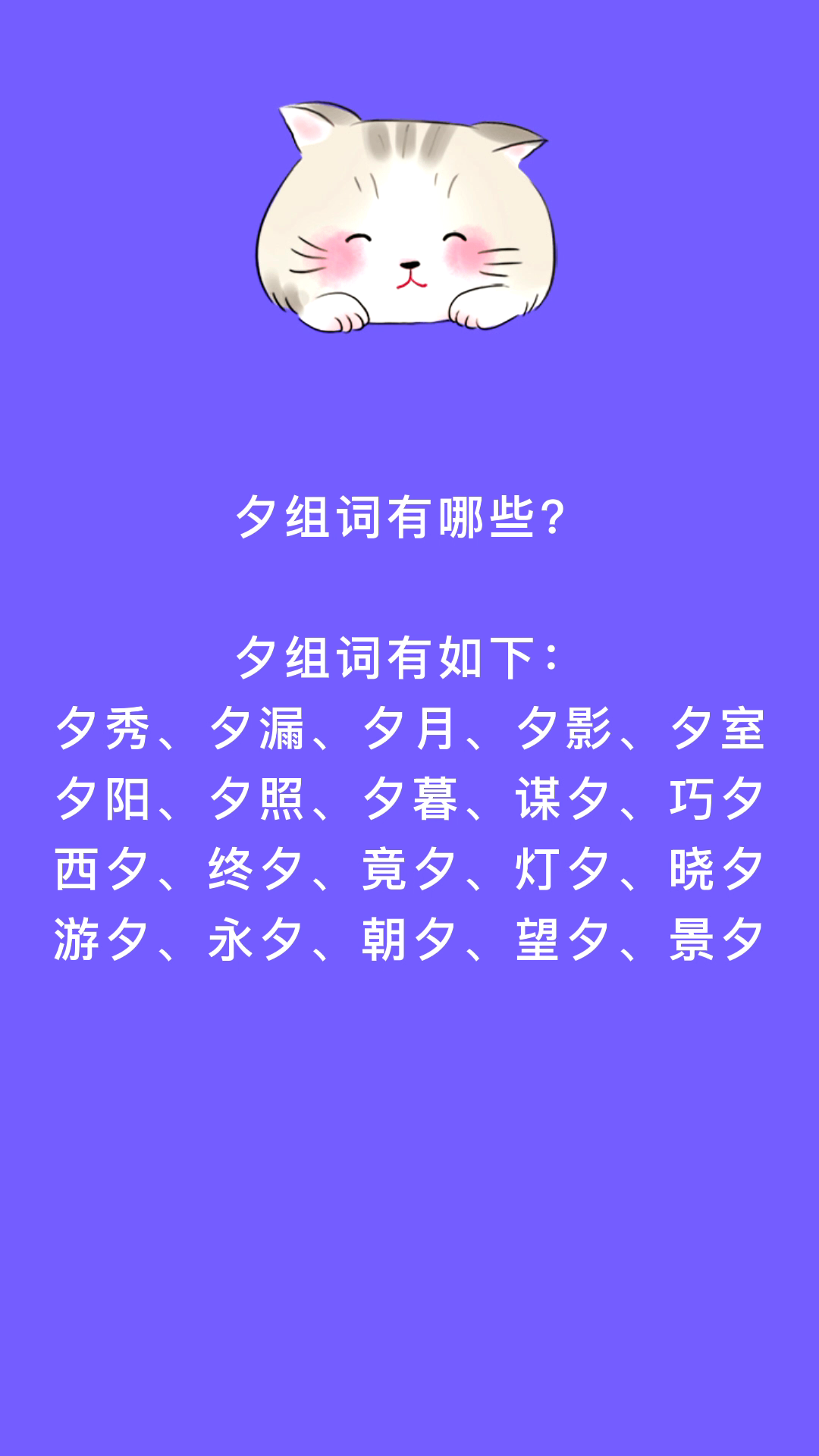 夕组词有哪些看看就知道了