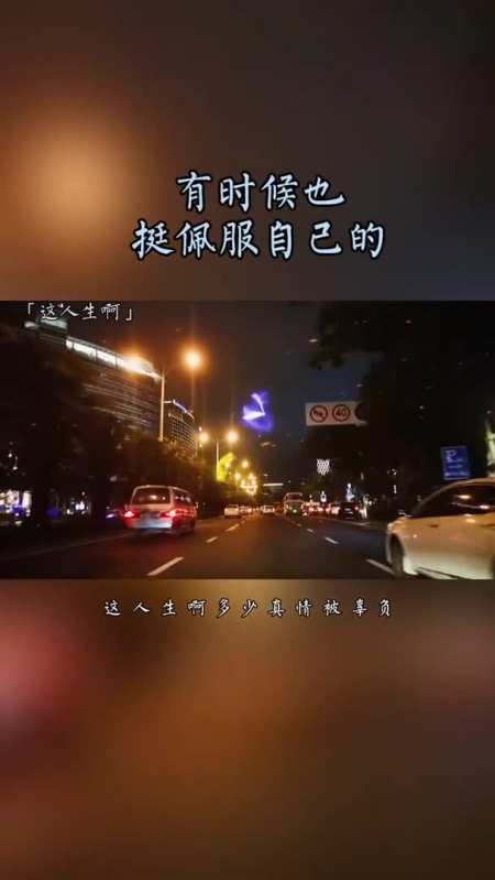 路要自己走,苦要自己扛,有时候也挺佩服自己的,能咽下一肚子的委屈和